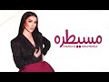 مسيطرة همشيك مسطرة لو شفت في شارع بنت تبص لورا انا مسيطرة يا حتة سكره لميس كان حصريا 2022