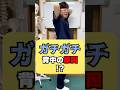 ガチガチ背中の原因⁉️#健康 #整体 #トレーニング #首こり #肩こり