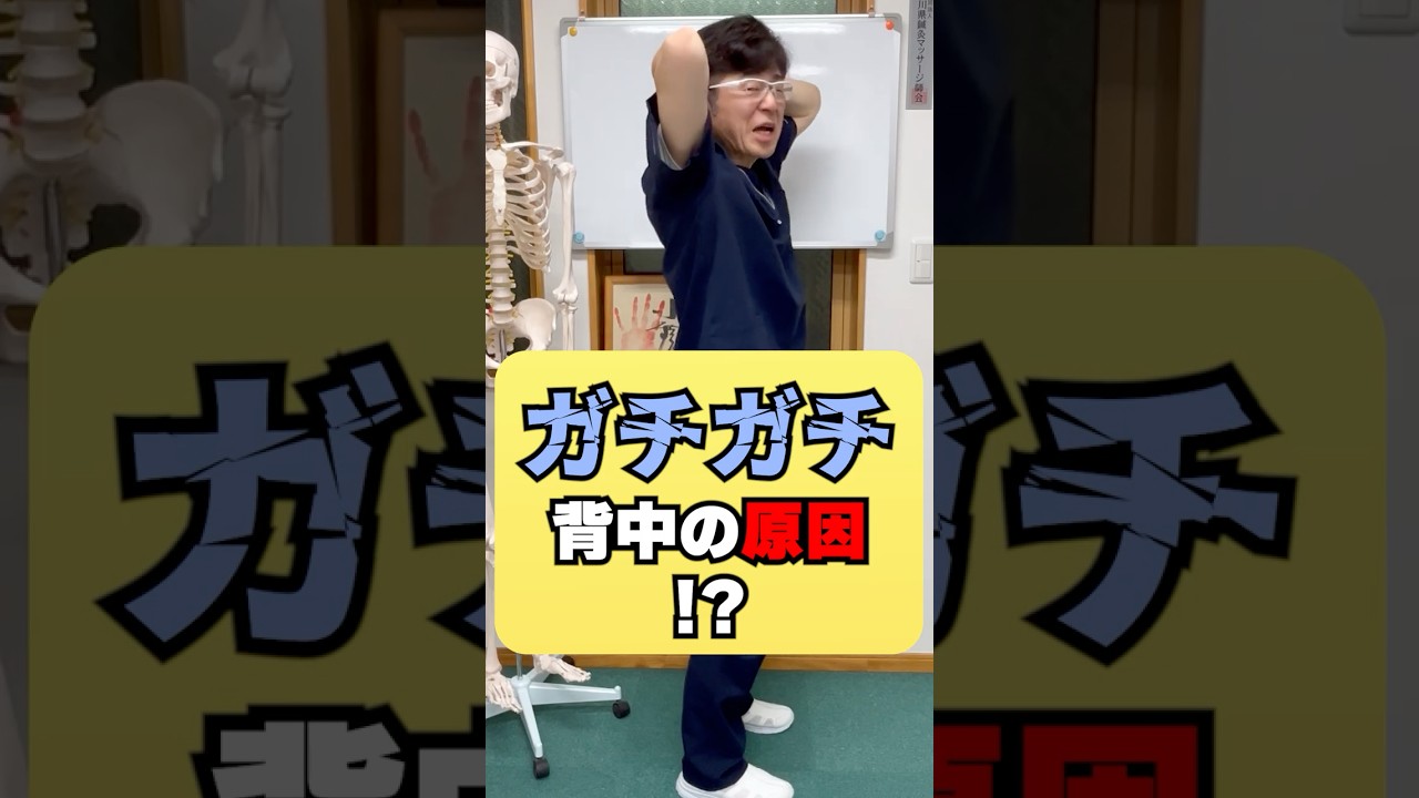 ガチガチ背中の原因⁉️#健康 #整体 #トレーニング #首こり #肩こり
