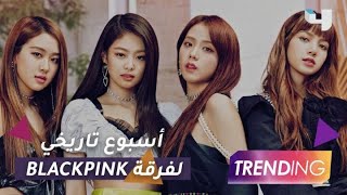 فرقة Blackpink تحصد مجموعة ألقاب جديدة من موسوعة غينيس ويتفوقن على فرقة BTS