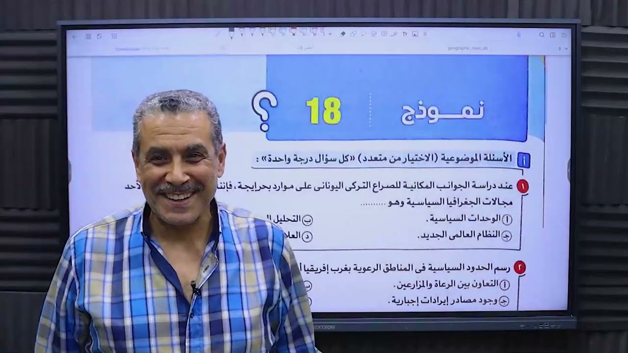 حل و شرح النموذج ال18 كتاب الامتحان مراجعه نهائيه 2025 جغرافيا سياسيه الصف الثالث الثانوى