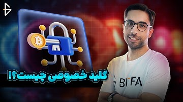 کلید خصوصی چیست؟ آشنایی با Private Key در ارزهای دیجیتال