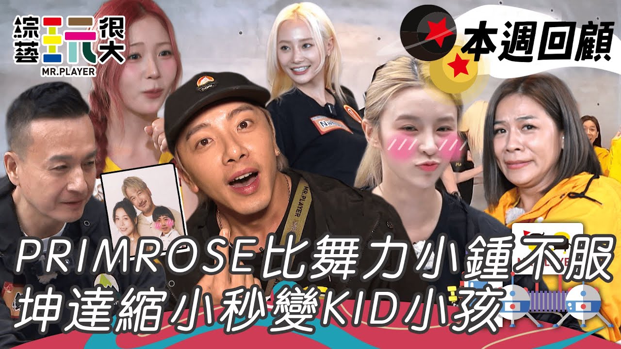 名偵探坤達縮小變成KID小孩  江美琪化身chill guy不理會任務 PRIMROSE來挑戰玩很大 小鍾檢舉歌曲太簡單不服再戰｜綜藝玩很大 精華