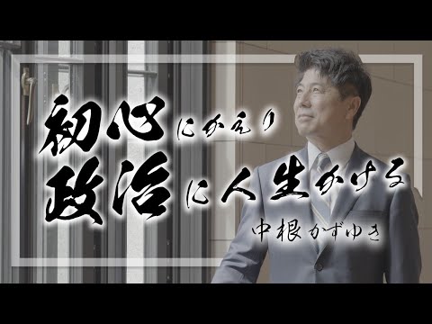 中根かずゆき　政治への思い！　初心にかえり、皆さまの声を形にする政治に人生をかける。