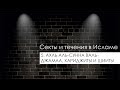 5. Ахль аль-сунна валь-джамаа, хариджиты и шииты - Секты и течения в Исламе