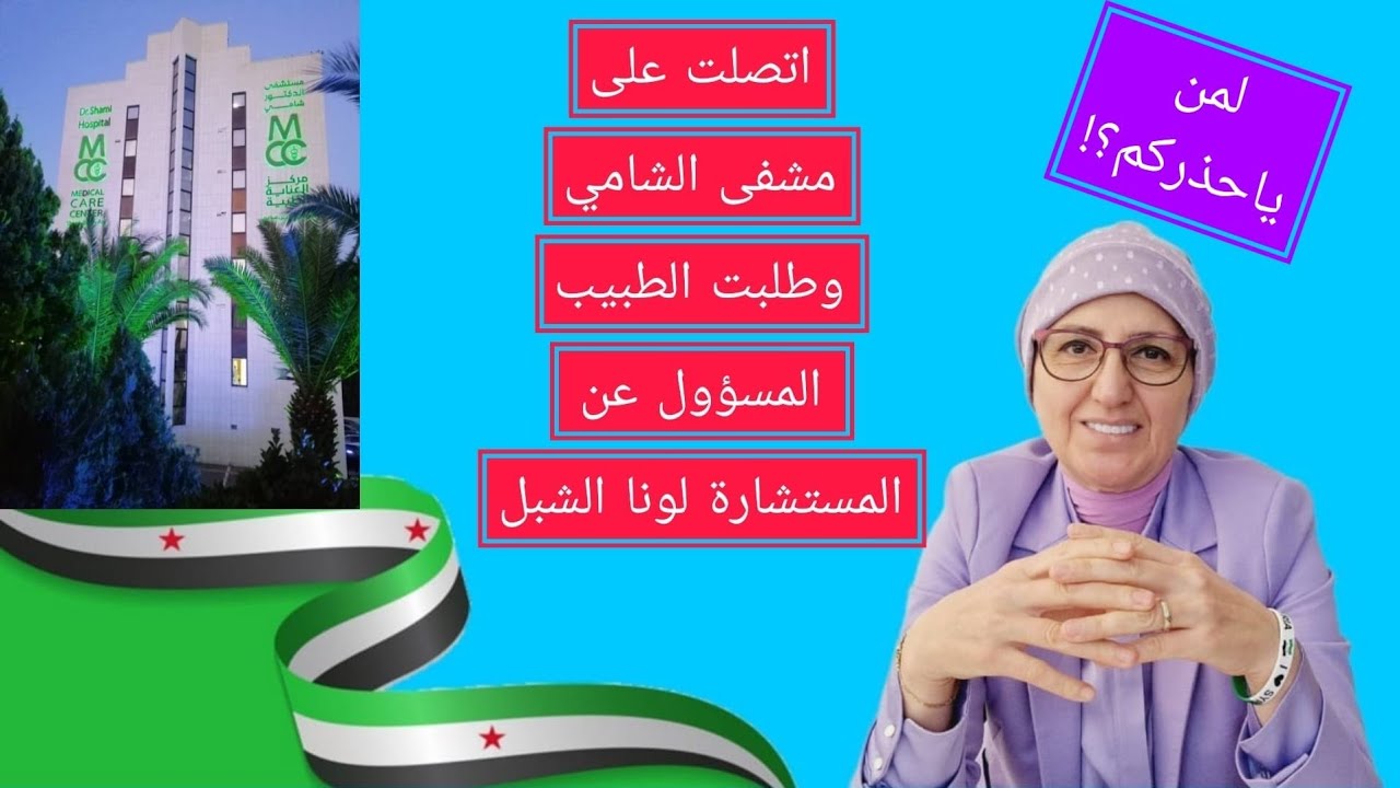 اتصلت على مشفى الشامي وطلبت الطبيب المعالج للمستشارة لونا الشبل وحولت مكالمتي لمن ياحذركم؟!