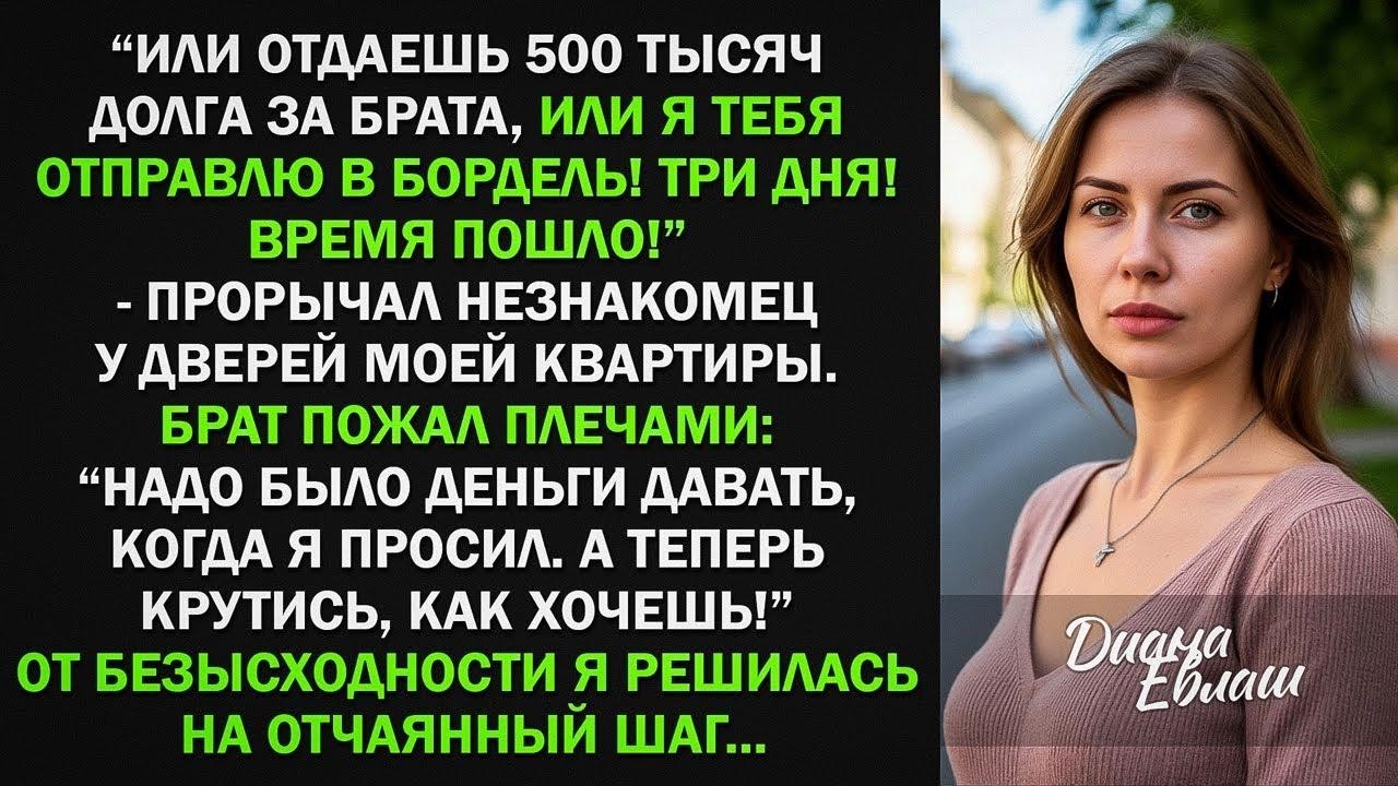 Отдаешь 500 тысяч долга за брата, или я тебя отправлю в бордель! прорычал незнакомец. Но...