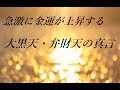 効果覿面! 急激に金運が上昇する “大黒天・弁財天の御真言サブリミナル音楽”｜金運上昇・長期的な財運・商売や事業などの繁栄