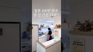 질문만 100번 받은 작은 주방 잘 산 가전 TOP2 #살림