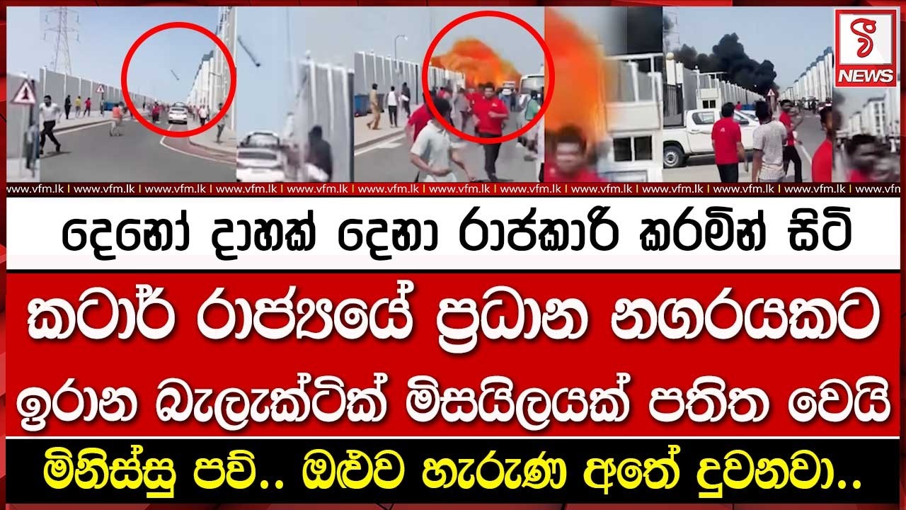 කටාර් රාජ්‍යයේ ප්‍රධාන නගරයකට ඉරාන බැලැක්ටික් මිසයිලයක් පතිත වෙයි