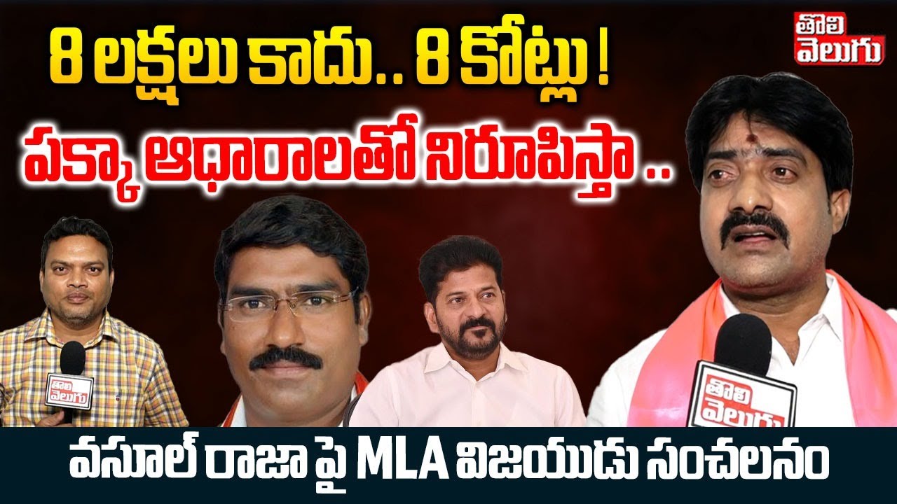 8 లక్షలు కాదు.. 8 కోట్లు !  పక్కా ఆధారాలతో నిరూపిస్తా .. | MLA Vijayudu Sensational On Sampath Kumar