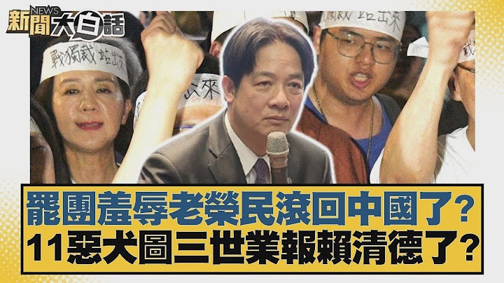 罷團羞辱老榮民滾回中國了？11惡犬圖三世業報賴清德了？【#新聞大白話】20250707 8｜#黃揚明 #侯漢廷 #陳揮文