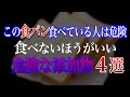 【無添加生活】食パンに使われている危険な添加物４選とコンビニやスーパーで買えるおすすめ食パン2選紹介
