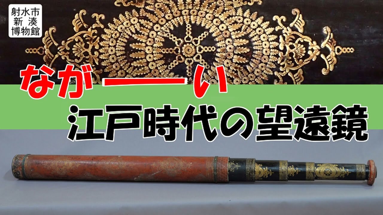 射水市新湊博物館】ながーい江戸時代の望遠鏡 - YouTube