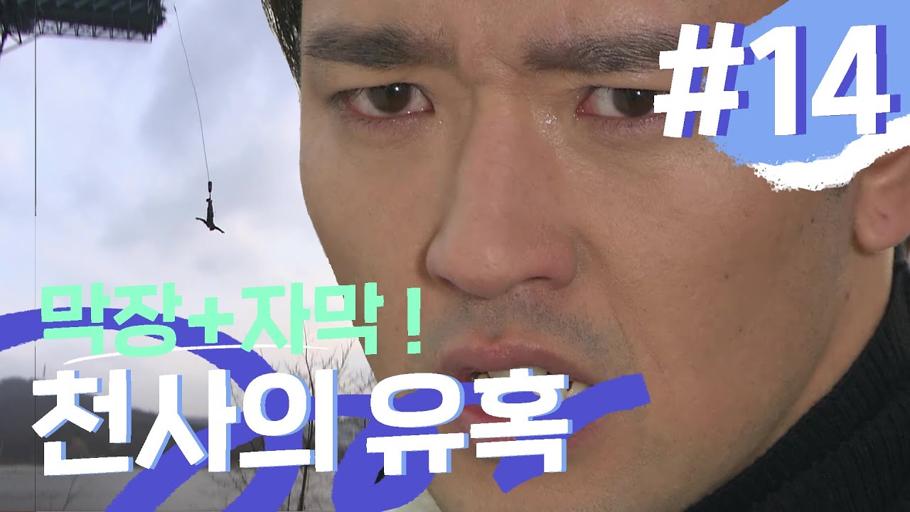 [천사의 유혹] 복수하기 차암... 힘들다... 번지점프도 해야하고.... #14
