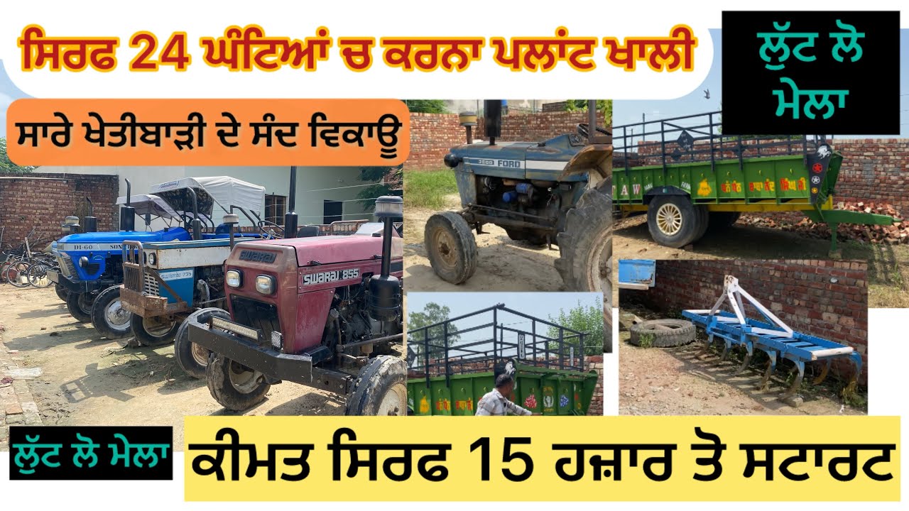 ਖੇਤੀਬਾੜੀ ਦੇ ਸੰਦ 15 ਹਜ਼ਾਰ ਤੋਂ ਸ਼ੁਰੂ ਦਿੱਤੂਪੁਰ ਜੱਟਾ ਚ ਲੱਗਿਆ ਮੇਲਾ sold out