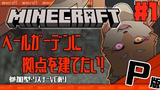 【参加型・マインクラフト・リスナーVCあり】ペールガーデンに拠点を作りたい（ワールドP）　＃1