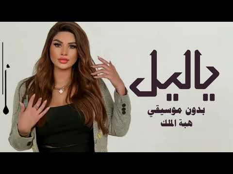 هبة الملك اغنية يا ليل حفلة لبنان بدون موسيقي