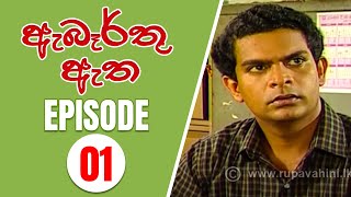 Abarthu Atha | Episode-01 | 2022-08-01 | ඇබෑර්තු ඇත | Rupavahini teledrama