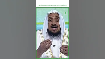 حكم الزوجة التي يعلوا صوتها و يسمعها الجيران د عبدالله المصلح 
