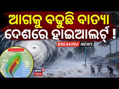 ବଢୁଛି ବାତ୍ୟା | ଦେଶରେ ହାଇଆଲର୍ଟ୍ ! Powerful Typhoon Advances Towards China & Japan |Alert Issued |N18G