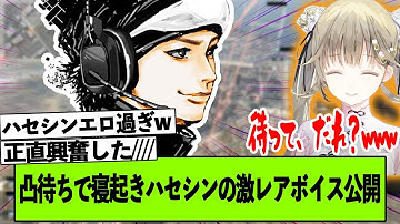 凸待ち配信で聞いたことないハセシンの声に困惑してしまう英リサwwwww【英リサ/ハセシン/ぶいすぽ/切り抜き】
