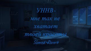 УННВ- мне так не хватает твоей красоты(Slowed+reverb)