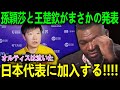 大谷選手は関与しているのか？「張本、君の国へ行きたい…」孫穎莎＆王楚欽がまさかの“日本亡命”志願！？卓球帝国崩壊の引き金となった張本智和の優勝と、隠蔽された真実！【海外の反応 MLBメジャー 野球】