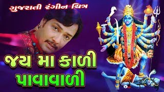 Jay Maa Kali Pawawali || Gujarati Movies Full || Chandan Rathod, Shital Swarna || Gujarati Films