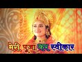 Mere pooja kar swikaar song with lyrics  jag janani maa vaishno devi