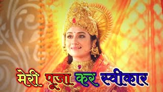Mere Pooja Kar Swikaar song with lyrics | Jag Janani Maa Vaishno Devi