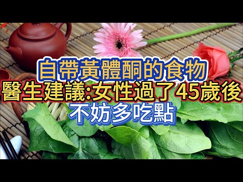 有「天然黃體酮」食物嗎？45 歲後女性這樣吃更實在