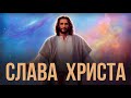 Прославь Меня славою, которую Я имел прежде бытия мира ► Пастор Пётр Арнаут