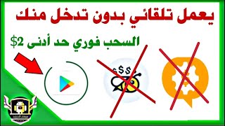 بديل تطبيق ||خلية النحل||تطبيق أسطوري الحد ألادنى 2$ والدفع فوري خلال دقيقة+أعلان الفائزين،