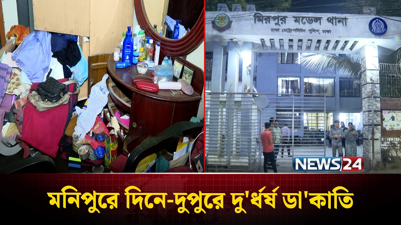 রাজধানীর মিরপুরের দক্ষিণ মনিপুরে দিনে-দুপুরে দু'র্ধর্ষ ডা'কাতি | Daytime Crime | NEWS24