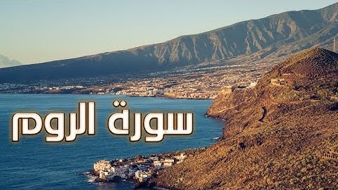 سورة الروم كاملة بصوت القارئ ماجد الزامل