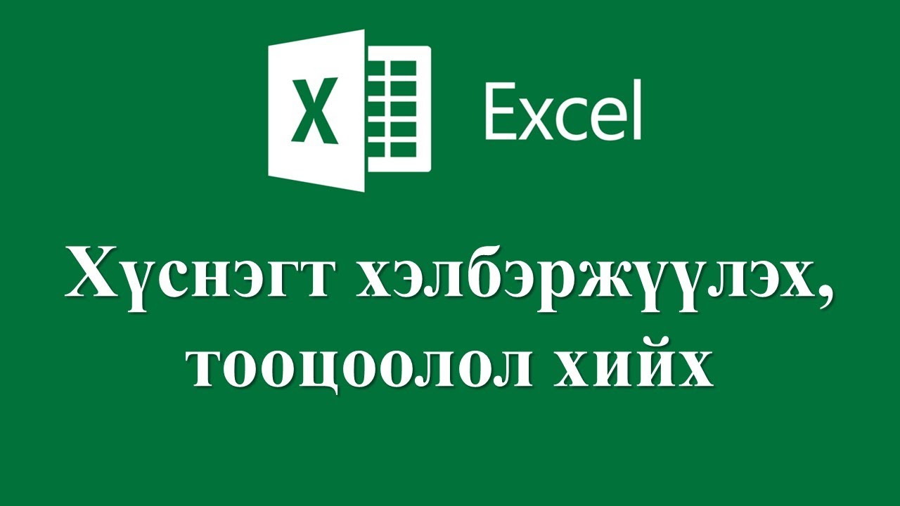 Хүснэгт хэлбэржүүлэх, хүснэгтэд тооцоолол хийх /Excel программ анхан ...