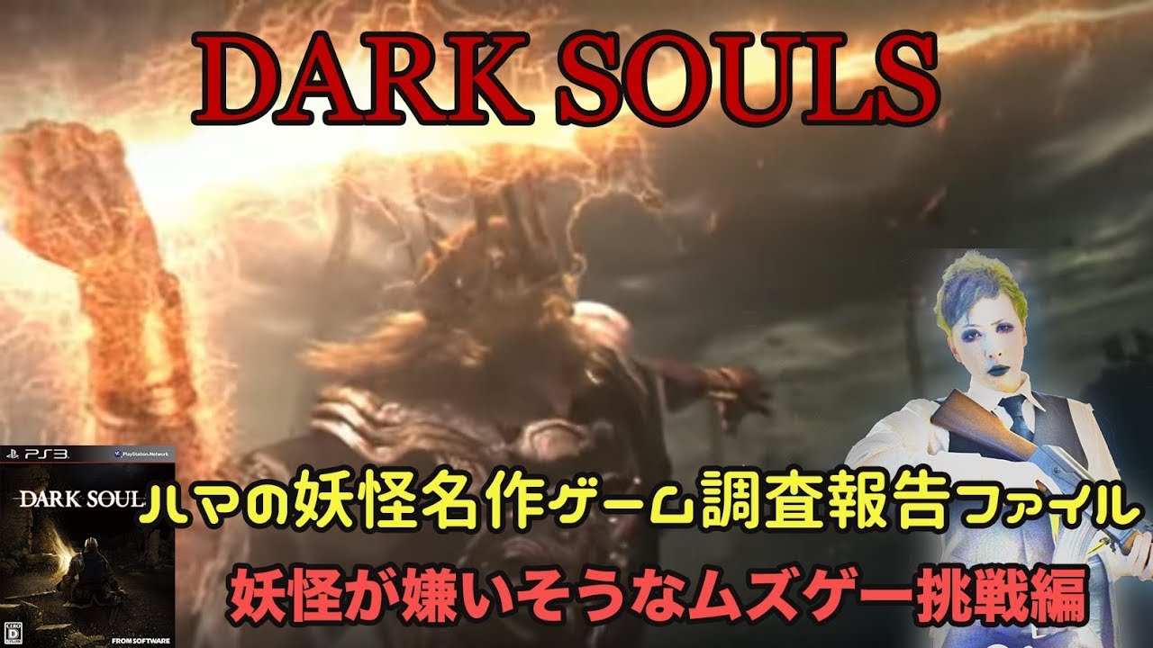 ダークソウル Ps3 妖怪が苦手なフロムソフトウェアゲーム編 ハマの ダークソウル Ps3 妖怪が苦手なフロムソフトウェアゲーム編 ハマの