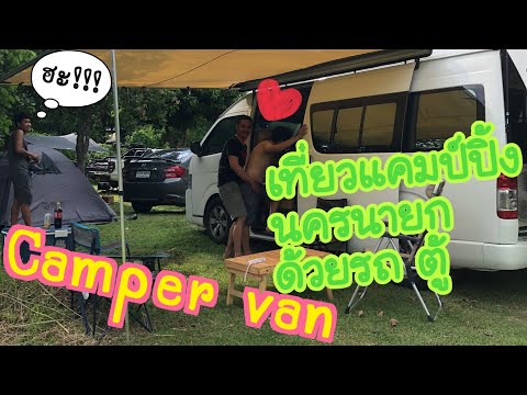 เที่ยวนครนายก วังหิน ริเวอร์แคมป์ปิ้ง WangHin River Camping.