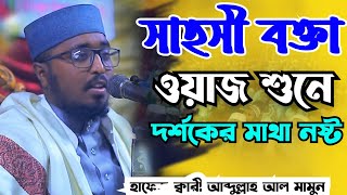 সাহসী ওয়াজ ২০২৪।হাফেজ ক্বারী আব্দুল্লাহ আল মামুন ওয়াজ ২০২৪।abdullah al mamun waz 2024