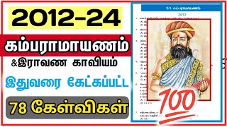 ✨கம்பராமாயணம் - 2012-24 All Questions✨ Tamil 100/100 உறுதி - TNPSC 2024