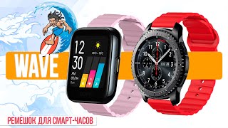 Wave - Силиконовый Ремешок для Smart-часов на Примере Amazfit Bip | СотаХата