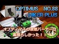 【販売終了？！】OPTIMUS No.88 HIKER+(オプティマス　ハイカープラス)購入してみました。　これは満足度高い！