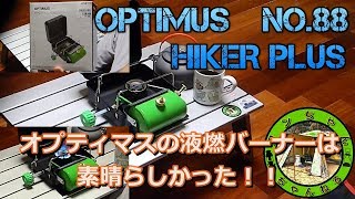 【販売終了？！】OPTIMUS No.88 HIKER+(オプティマス　ハイカープラス)購入してみました。　これは満足度高い！