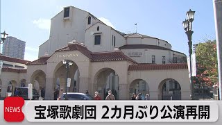 宝塚歌劇団 2カ月ぶり公演再開（2023年12月1日）