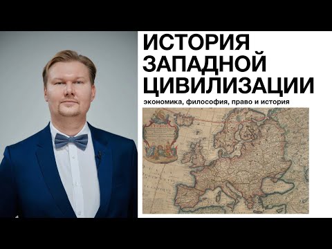 ИСТОРИЯ ЗАПАДНОЙ ЦИВИЛИЗАЦИИ: ЭКОНОМИКА, ПРАВО, ФИЛОСОФИЯ И ИСТОРИЯ