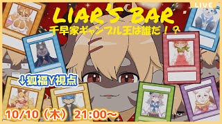 【千早家Liar's Bar】今回は兄弟でギャンブル対決だそうですよ？嘘を見抜け！(ケモV)