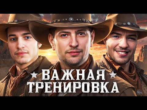 Видео: ВАЖНАЯ ТРЕНИРОВКА. Турнир Чака. Команда +МОРАЛЬ. Креспикс, Сакрес и Левша