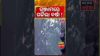 ଗଞ୍ଜାମରେ ଗର୍ଜିଲା ବର୍ଷା ! Kalbaisakhi Storm | Weather News | Odisha Rain | Ganjam News | Odia News