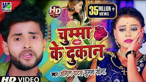 Anil Yadav Ke Gana | Chumma Ke Dokan | Maithili Song 2024 | Anil Yadav | Maithili Dj Song 2024